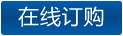 在線訂購